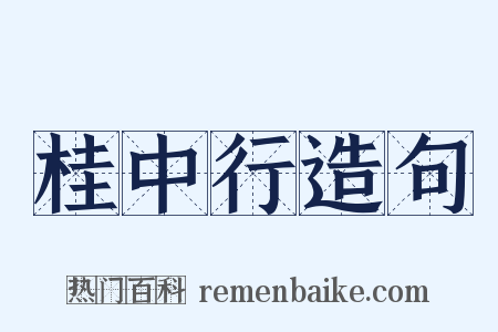 桂中行造句是什么意思的图片